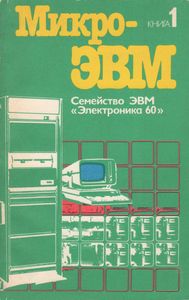 МикроЭВМ. Кн. 1. Семейство ЭВМ "Электроника 60"