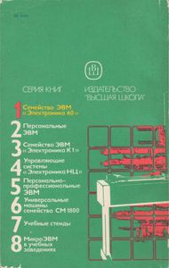 МикроЭВМ. Кн. 1. Семейство ЭВМ "Электроника 60"