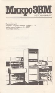 МикроЭВМ. Кн. 1. Семейство ЭВМ "Электроника 60"
