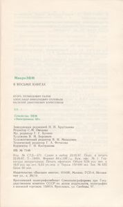 МикроЭВМ. Кн. 1. Семейство ЭВМ "Электроника 60"