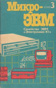 МикроЭВМ. Кн. 3. Семейство ЭВМ "Электроника К1"