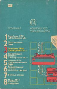 МикроЭВМ. Кн. 3. Семейство ЭВМ "Электроника К1"