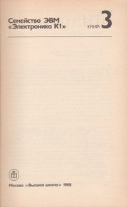 МикроЭВМ. Кн. 3. Семейство ЭВМ "Электроника К1"