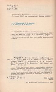 МикроЭВМ. Кн. 3. Семейство ЭВМ "Электроника К1"