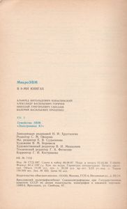 МикроЭВМ. Кн. 3. Семейство ЭВМ "Электроника К1"