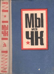 Мы Из ЧК