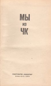 Мы Из ЧК
