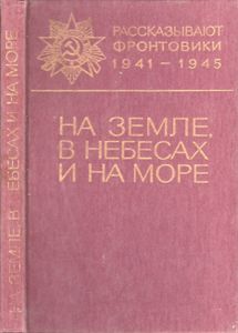 На Земле, В Небесах И На Море