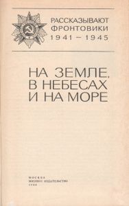 На Земле, В Небесах И На Море