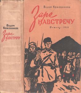 Заре Навстречу
