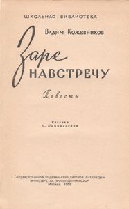 Заре Навстречу