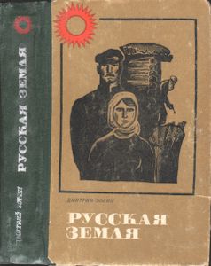 Русская Земля