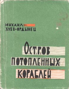 Остров Потопленных Кораблей