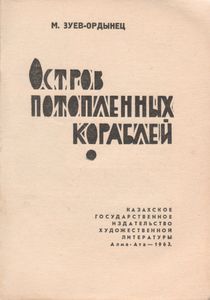 Остров Потопленных Кораблей