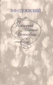 Последний Квартет Бетховена