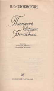 Последний Квартет Бетховена