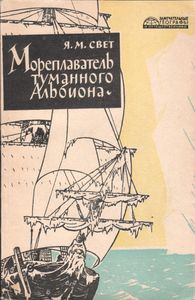 Мореплаватель Туманного Альбиона