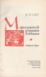 Мореплаватель Туманного Альбиона