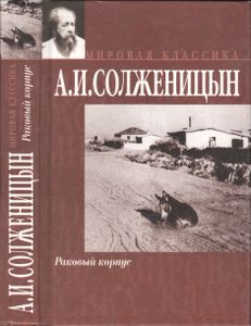 Раковый Корпус