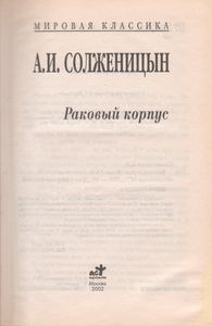 Раковый Корпус