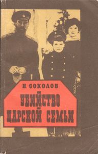 Убийство Царской Семьи