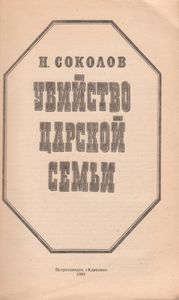 Убийство Царской Семьи