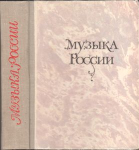 Музыка России. Выпуск 1