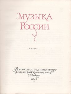 Музыка России. Выпуск 1