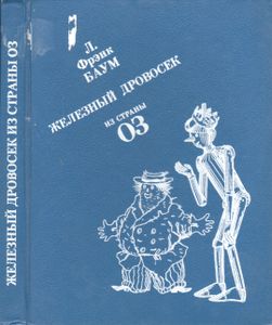 Чудесная Страна Оз / Железный Дровосек Из Страны Оз
