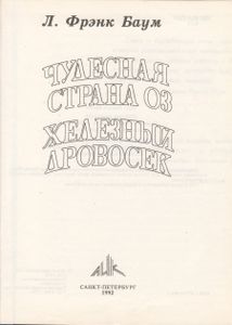 Чудесная Страна Оз / Железный Дровосек Из Страны Оз