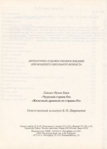 Чудесная Страна Оз / Железный Дровосек Из Страны Оз