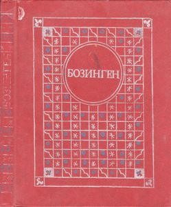 Бозинген. Казахские Народные Сказки.