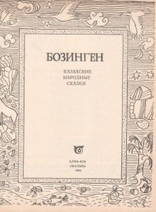 Бозинген. Казахские Народные Сказки.