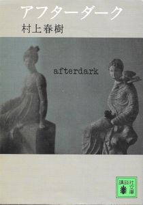 アフターダーク = Afterdark