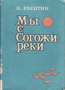 Мы С Согожи-Реки. Из Путевых Заметок Журналиста