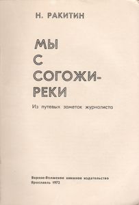Мы С Согожи-Реки. Из Путевых Заметок Журналиста