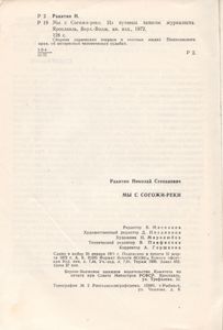 Мы С Согожи-Реки. Из Путевых Заметок Журналиста