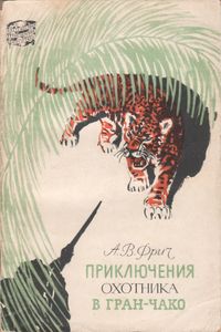 Приключения Охотника В Гран-Чако