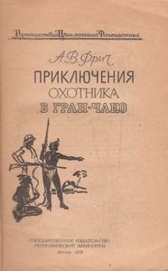 Приключения Охотника В Гран-Чако