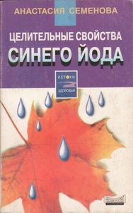 Целительные Свойства Синего Йода