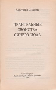 Целительные Свойства Синего Йода