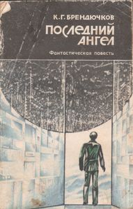 Последний Ангел