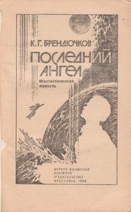 Последний Ангел