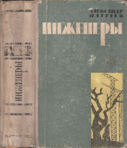 Инженеры. Книга 1