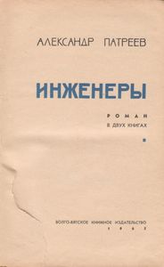 Инженеры. Книга 1