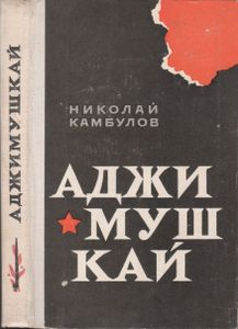 Аджимушкай