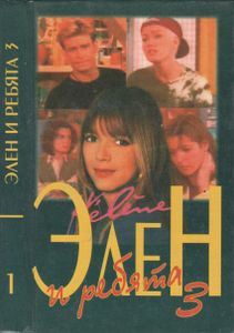 Элен И Ребята 3. Книга 1.
