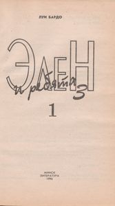 Элен И Ребята 3. Книга 1.
