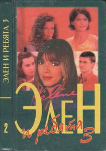 Элен И Ребята 3. Книга 2.