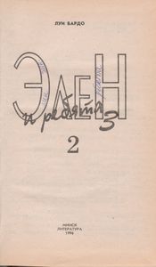 Элен И Ребята 3. Книга 2.